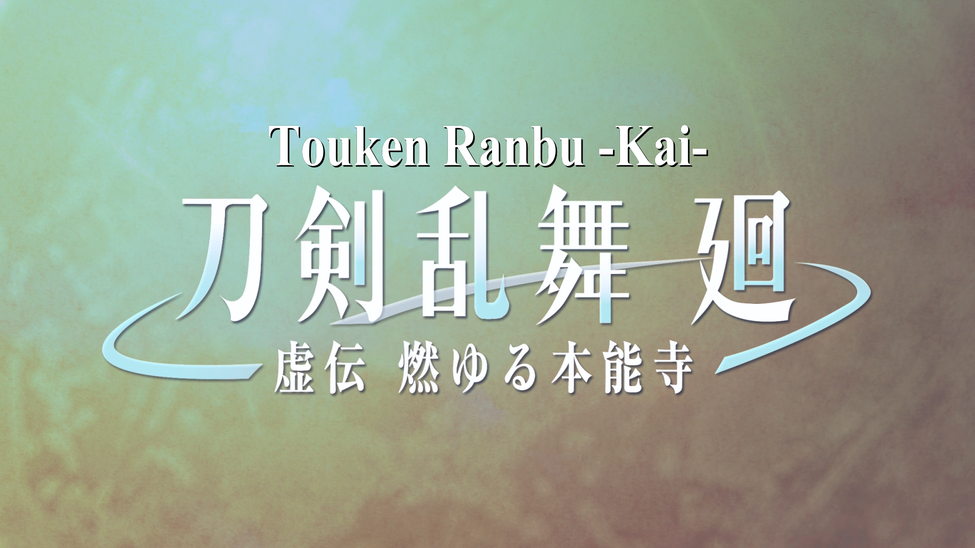 Touken Ranbu Kai: Kyoden Moyuru Honnouji (Erai-raws)